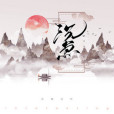 沉魚(音闕詩聽的歌曲) 沉魚(音闕詩聽的歌曲)