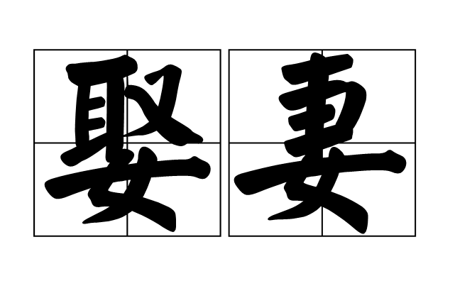 娶妻(漢語詞語) 娶妻(漢語詞語)