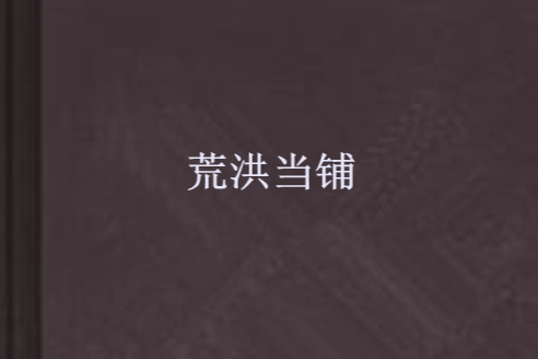 荒洪當鋪 荒洪當鋪