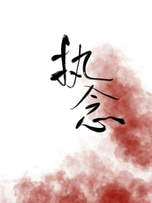 執念[快穿]