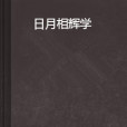 日月相輝 日月相輝