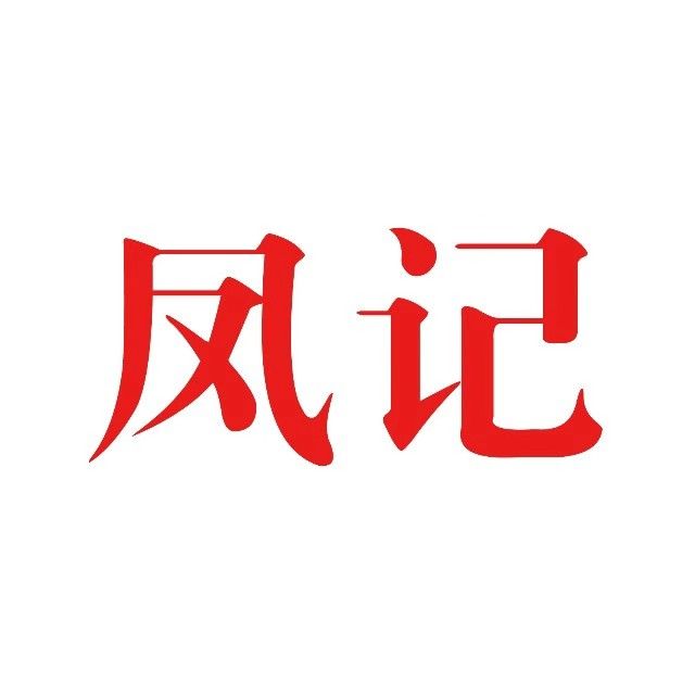 鳳記 鳳記
