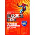 超級英雄物理學：和超人、蜘蛛俠一起學物理