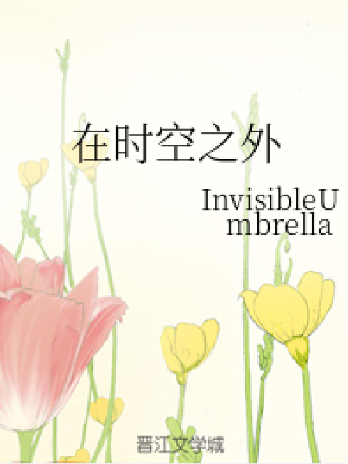 在時空之外 在時空之外