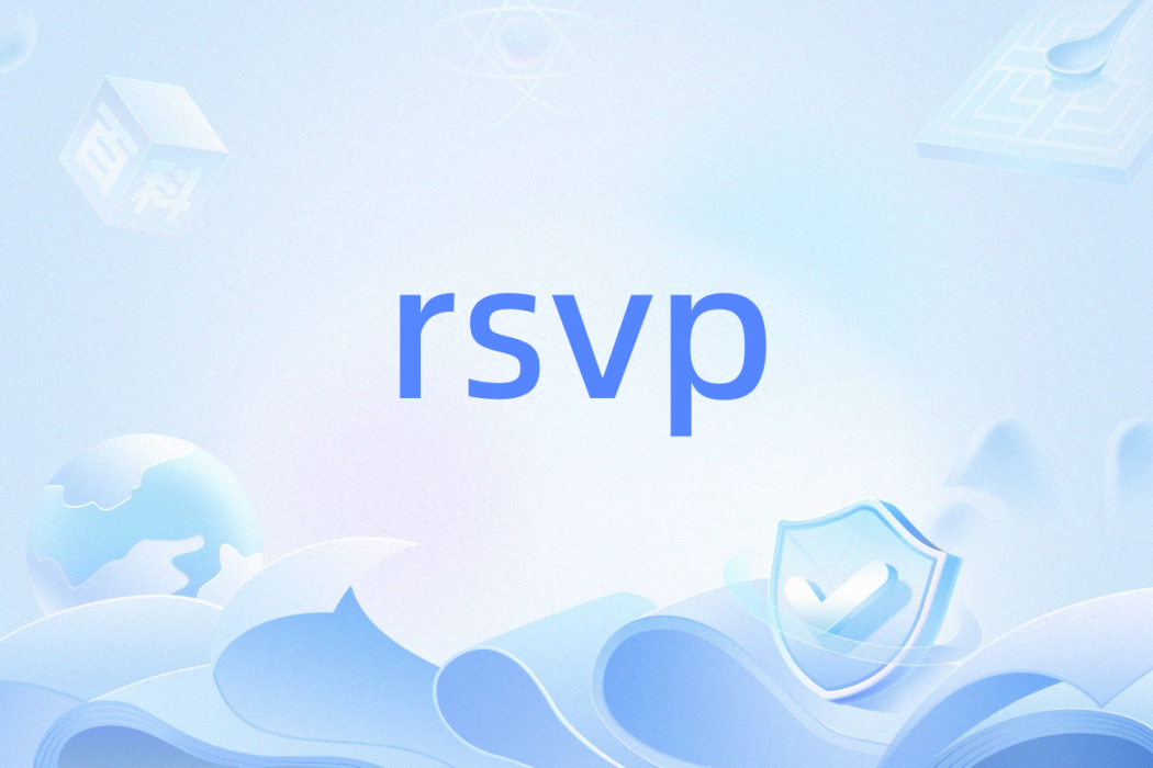 RSVP(心理學中研究注意與認知機制的實驗範式)