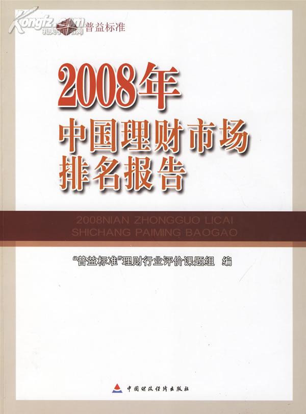 2008年理財市場排名報告