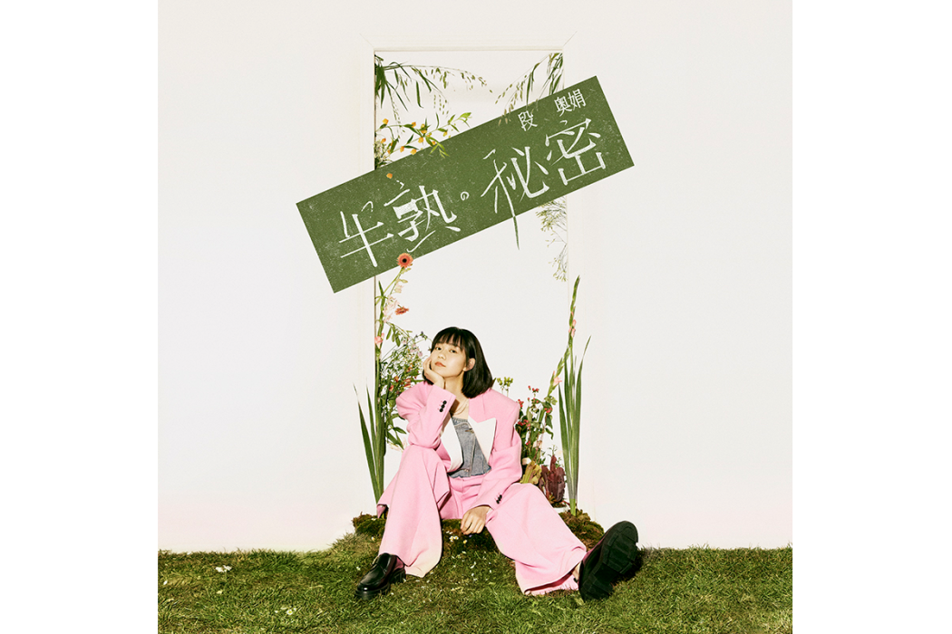奧秘(2020年段奧娟演唱歌曲) 奧秘(2020年段奧娟演唱歌曲)