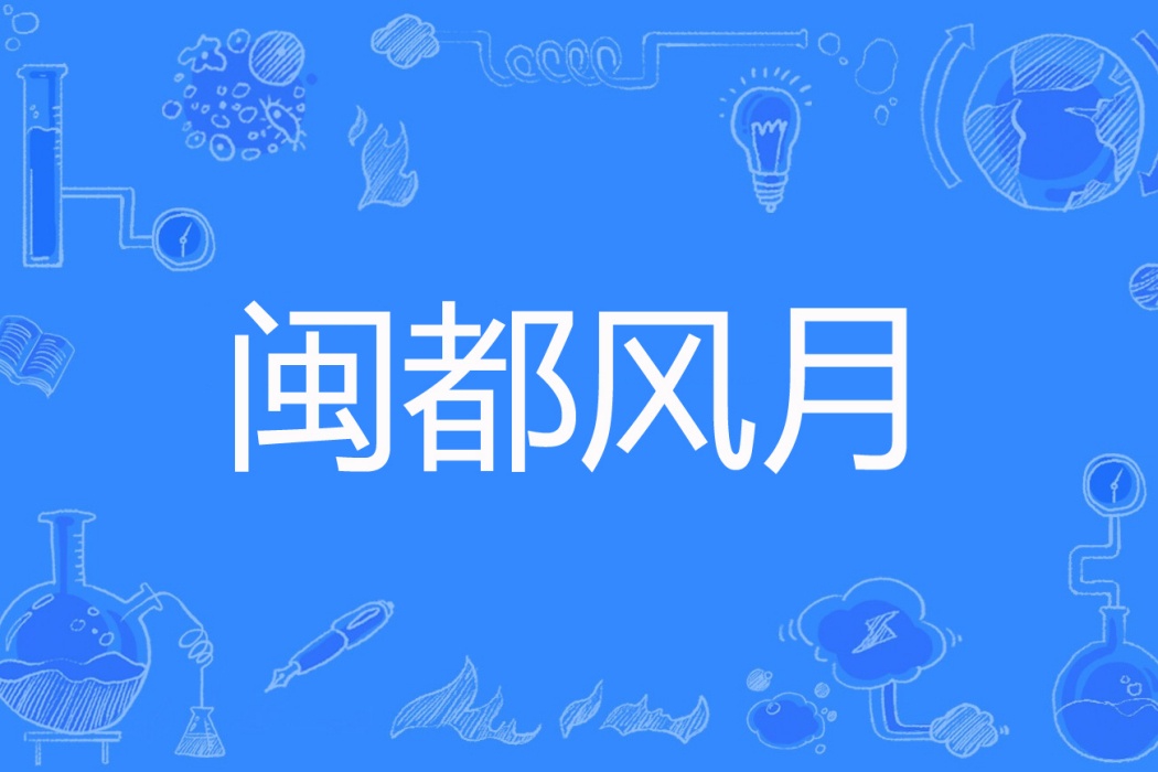 閩都風月 閩都風月