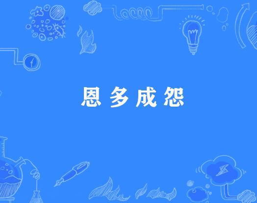 恩多成怨 恩多成怨