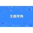 生隨死殉 生隨死殉