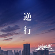 逆行(周典奧演唱的抗疫公益歌曲) 逆行(周典奧演唱的抗疫公益歌曲)