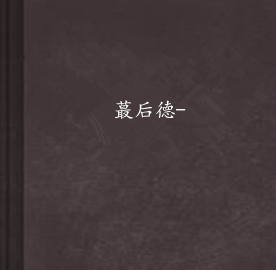 蕞後德- 蕞後德-