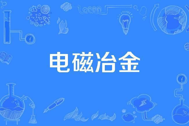 電磁冶金 電磁冶金
