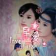 星愛 星愛