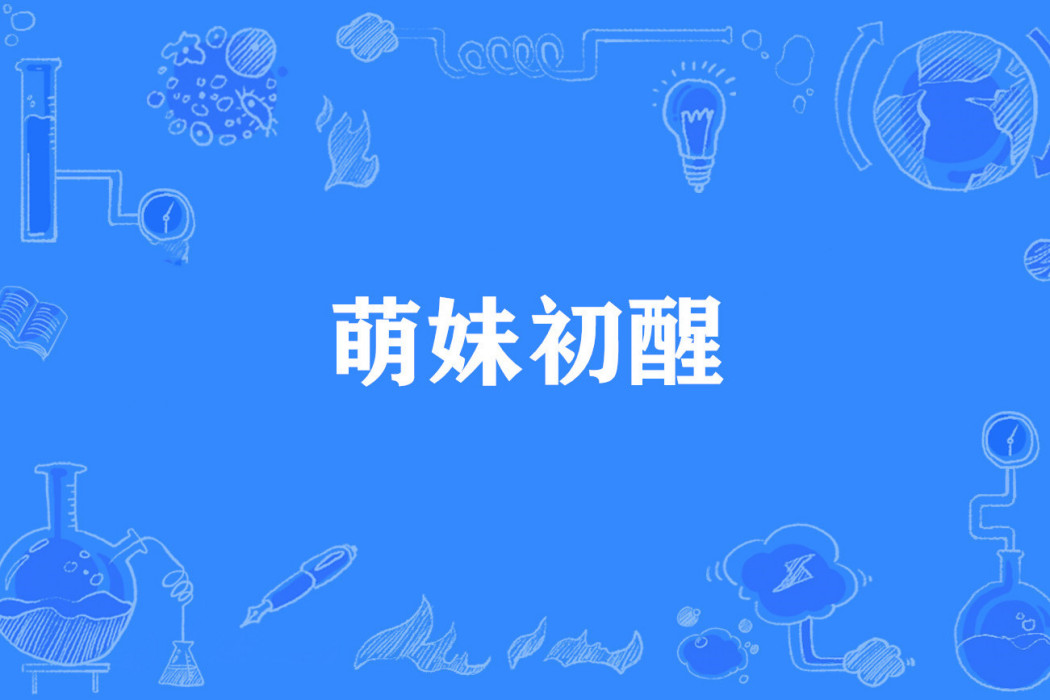 萌妹初醒