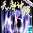 天魔神鏡 天魔神鏡
