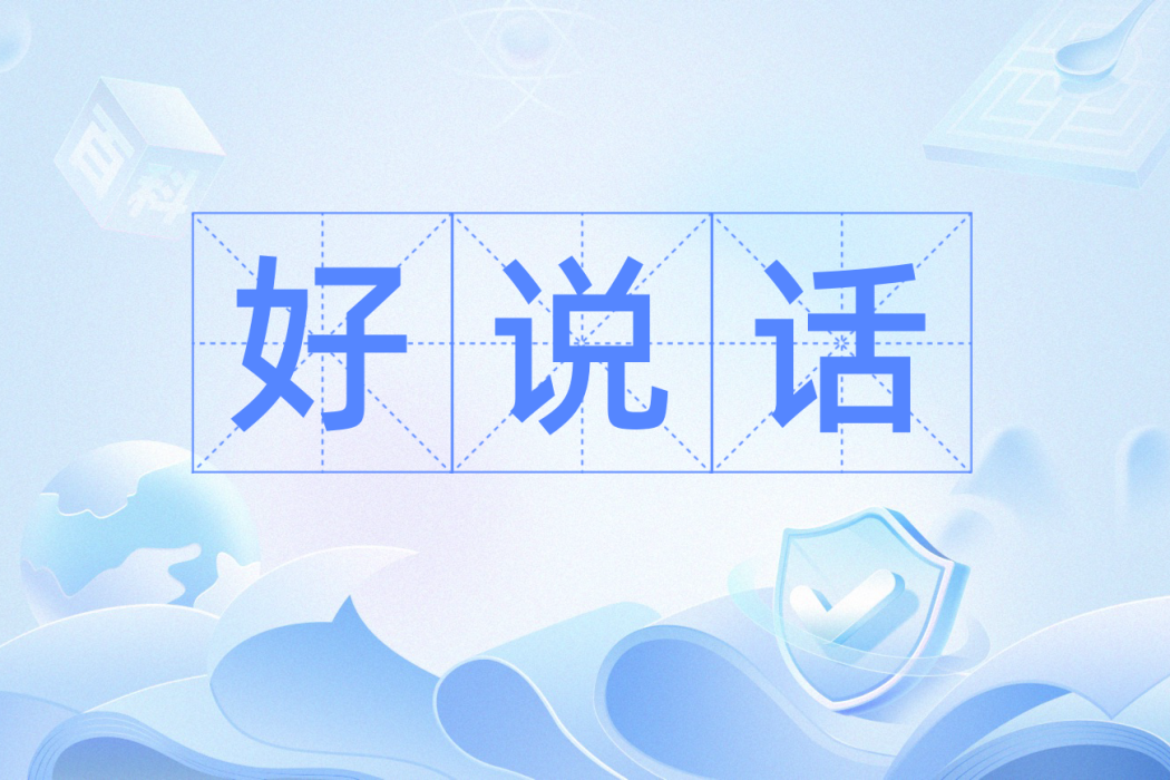 好說話(漢語辭彙) 好說話(漢語辭彙)