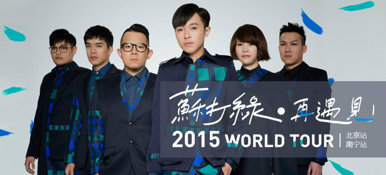 2015蘇打綠北京演唱會