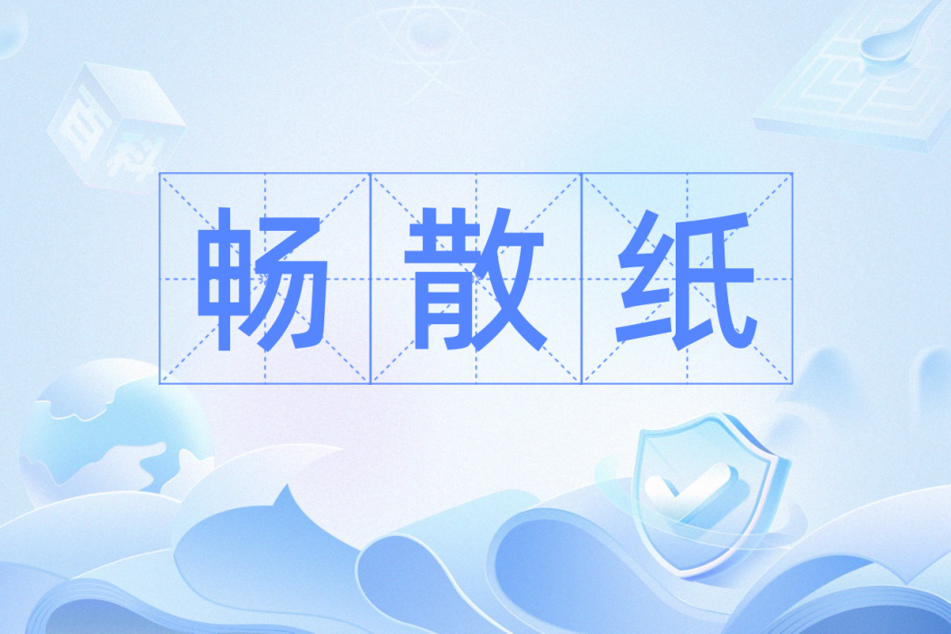暢散紙 暢散紙