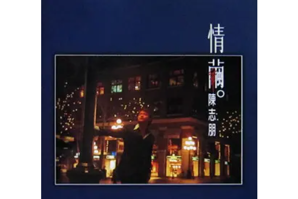 情繭(陳志朋演唱歌曲) 情繭(陳志朋演唱歌曲)