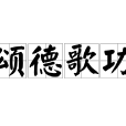 頌德歌功 頌德歌功