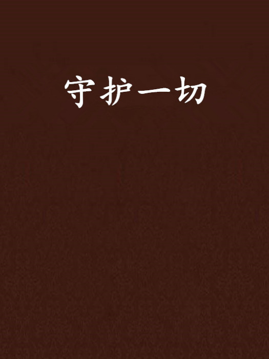 守護一切 守護一切