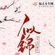 似錦(冬天的柳葉創作的古代言情網路小說) 似錦(冬天的柳葉創作的古代言情網路小說)