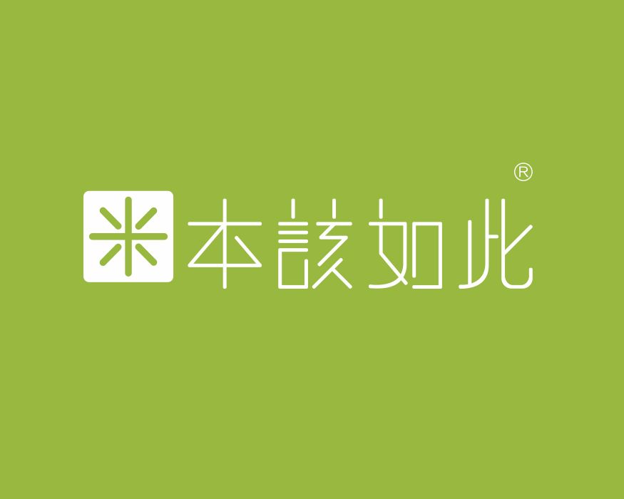 本該如此(大米品牌) 本該如此(大米品牌)
