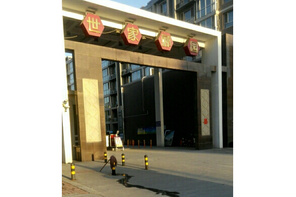 世家酈園 世家酈園