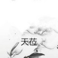 天蒞 天蒞