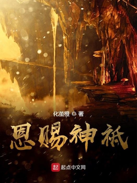 恩賜神祗 恩賜神祗
