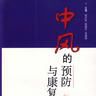中風預防法 中風預防法