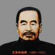 王其和(王其和式太極拳創始人) 王其和(王其和式太極拳創始人)