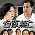 自尊無上 自尊無上