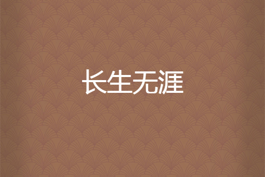 長生無涯