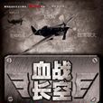 血戰長空(楊利民著國際文化出版公司出版圖書)