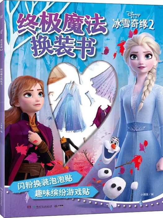冰雪奇緣2(2021年湖南少年兒童出版社出版的圖書) 冰雪奇緣2(2021年湖南少年兒童出版社出版的圖書)