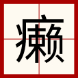 癩 癩