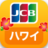 JCBハワイガイド