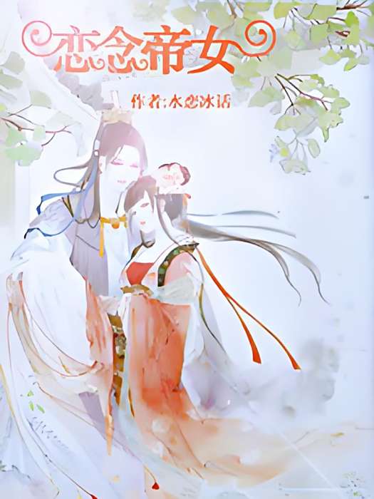 戀念帝女 戀念帝女