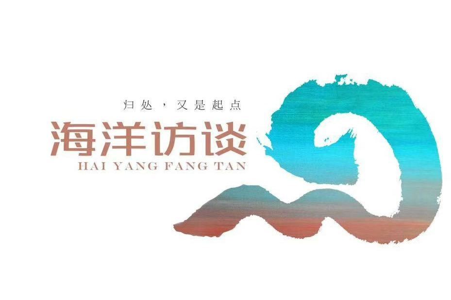 海洋訪談