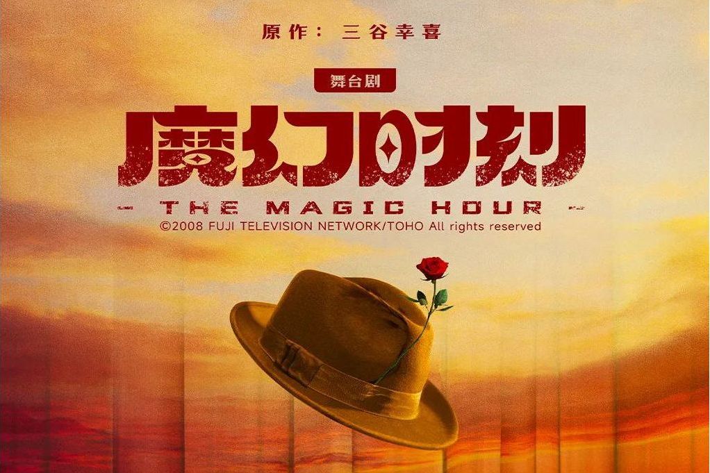 魔幻時刻(2024年鄭雲龍主演的舞台劇) 魔幻時刻(2024年鄭雲龍主演的舞台劇)