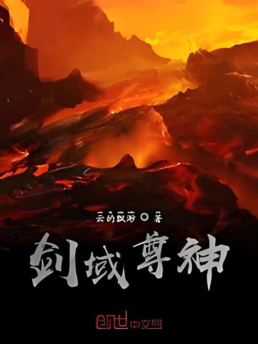 劍域尊神 劍域尊神