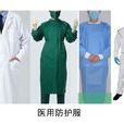 醫用防護服 醫用防護服