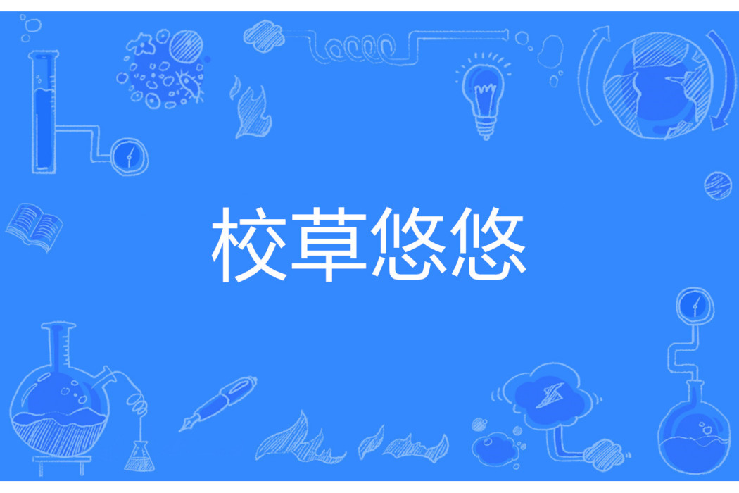 校草悠悠 校草悠悠