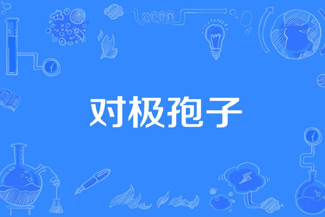 對極孢子