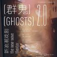 群鬼(易卜生所著書籍) 群鬼(易卜生所著書籍)
