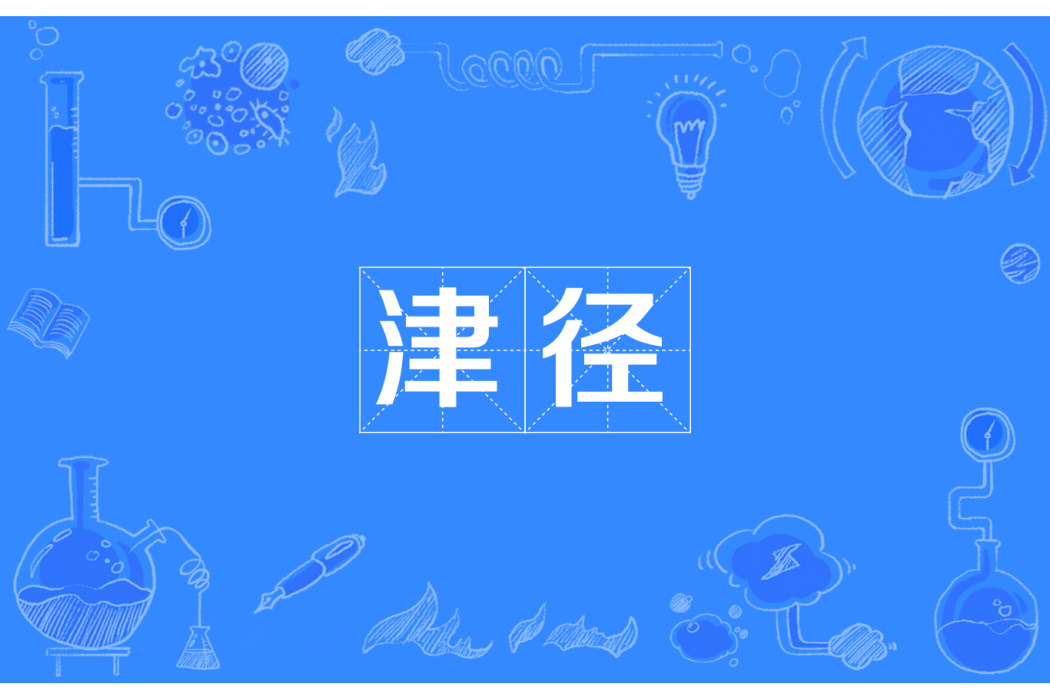 津徑 津徑