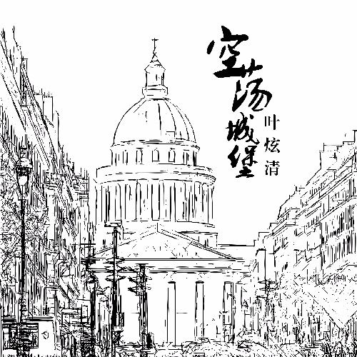 空蕩城堡(葉炫清專輯) 空蕩城堡(葉炫清專輯)