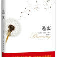 逃離(艾麗絲·門羅創作短篇小說集)